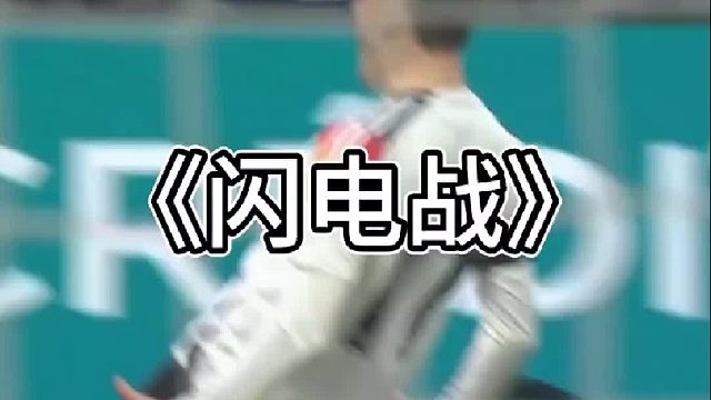 德国队最传奇的闪电战