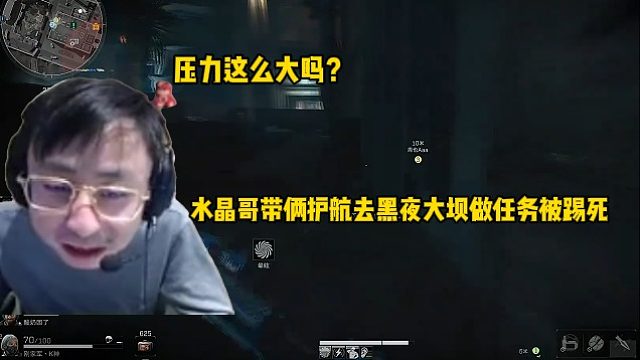 压力这么大吗？水晶哥带俩护航去黑夜大坝做任务被踢死