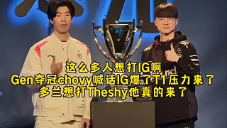 這么多人想打IG??！Gen奪冠chovy喊話IG發(fā)言爆了T1壓力來(lái)了