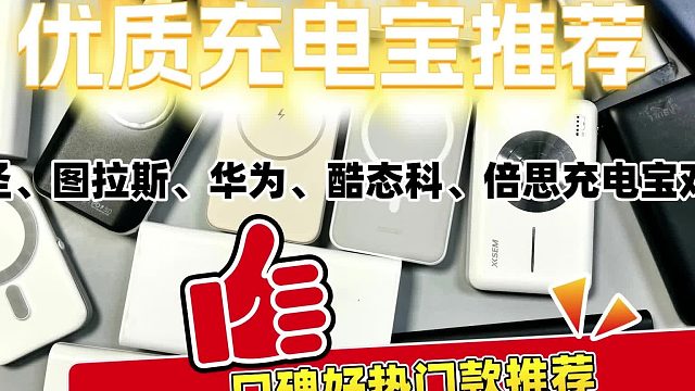 充电宝哪个牌子性价比高？充电宝口碑最好的牌子