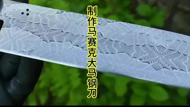 制作马赛克花纹大马钢刀，超长制作  (1)