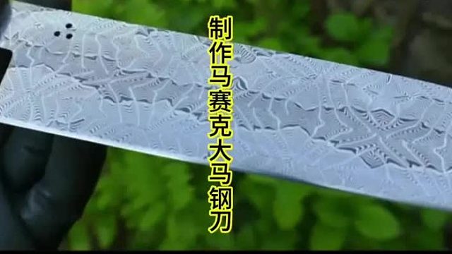制作马赛克花纹大马钢刀，超长制作  (2)