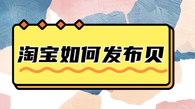 淘宝如何发布宝贝？淘宝发布宝贝的流程