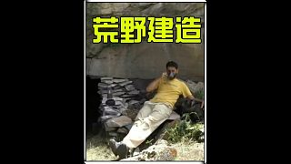這絕對(duì)是你見過最硬核的庇護(hù)所 (1)