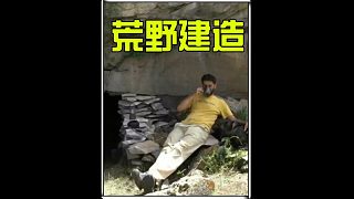 這絕對是你見過最硬核的庇護(hù)所 (3)