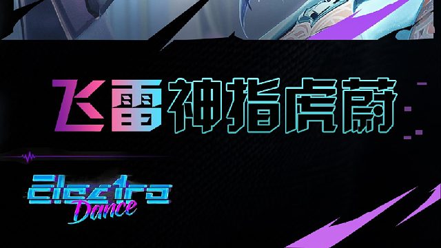 教练们到底在可惜什么？飞雷神指虎蔚拿下胜利