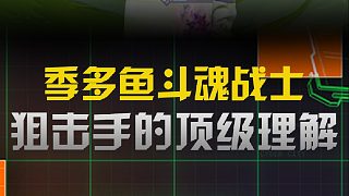 季多魚狙擊佛爺強(qiáng)勢(shì)登頂