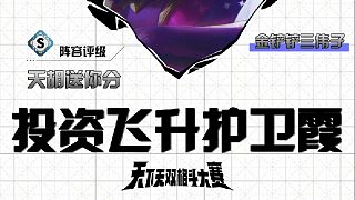 投資飛升護(hù)衛(wèi)霞