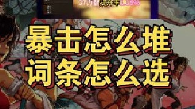 暴击不够怎么堆，装备词条暴击和力智怎么选！