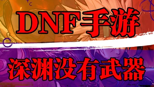 DNF手游中，深渊缺少武器