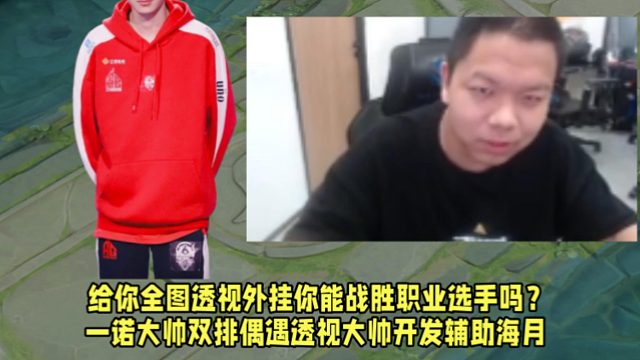 给你全图透视你能战胜职业选手吗？一诺大帅双排偶遇大帅开发辅助海月！