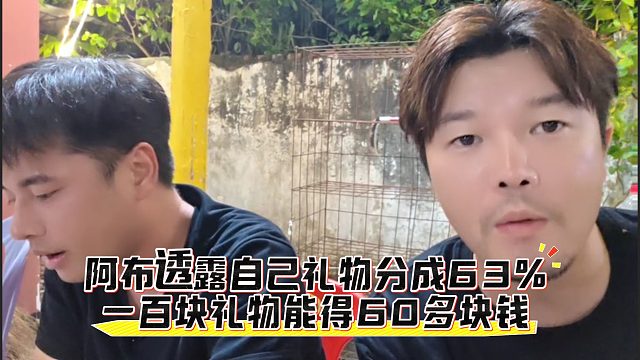 阿布透露自己礼物分成63%，一百块礼物能得60多块钱