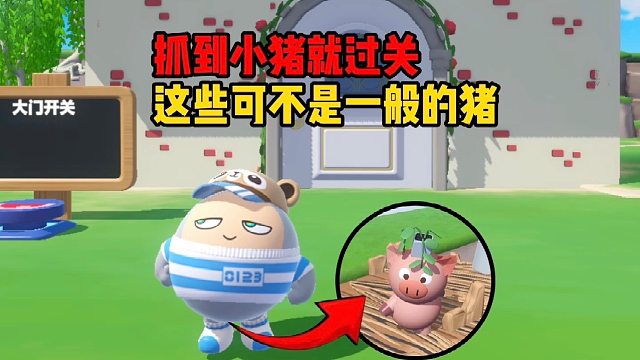 小猪一家个个生怀绝技，但我还是略胜一筹