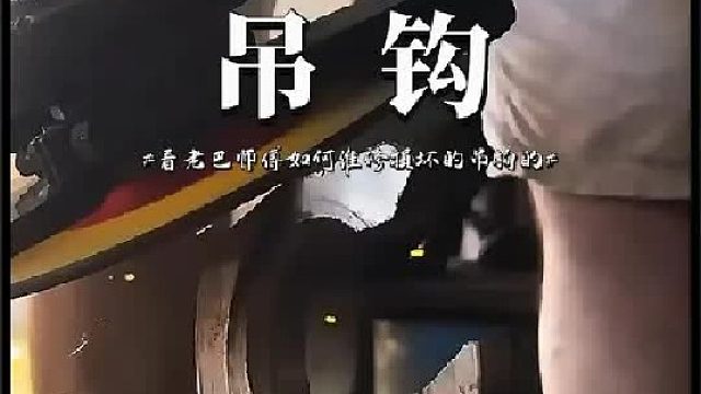 看老巴师傅如何维修损坏的吊钩的