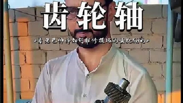 看眼睛哥如何维修损坏的齿轮轴的