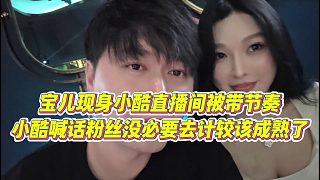 【小小小酷哥】寶兒現(xiàn)身小酷直播間被帶節(jié)奏，小酷喊話粉絲沒必要去計較該成熟了