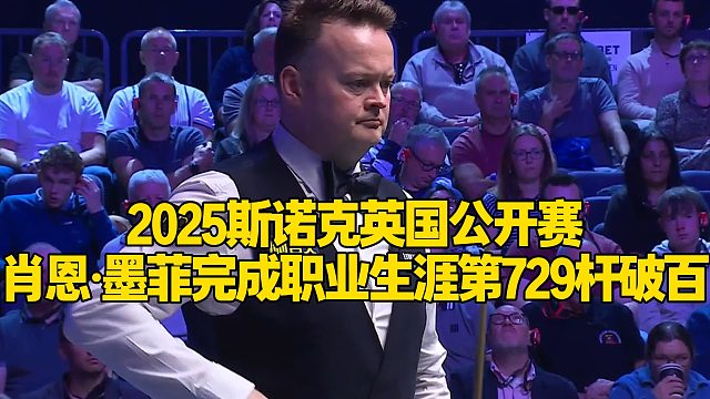 2025斯诺克英国公开赛，肖恩·墨菲完成职业生涯第729杆破百
