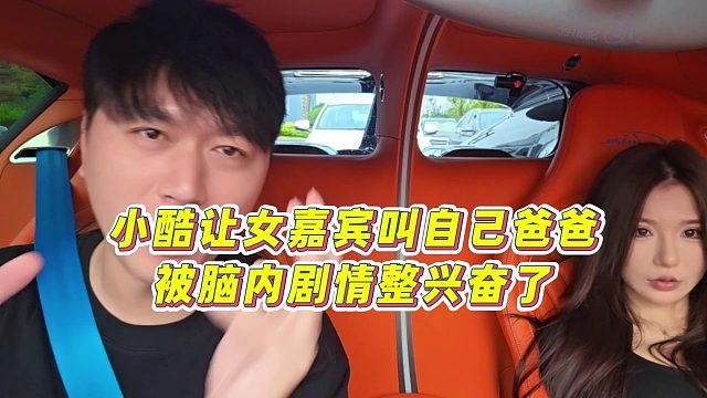 【小小小酷哥】小酷让女嘉宾叫自己爸爸，被脑内剧情整兴奋了