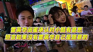 【小小小酷哥】雷英華閨蜜承認對小酷有意思，坦言如果沒有雷英華自己是愿意的