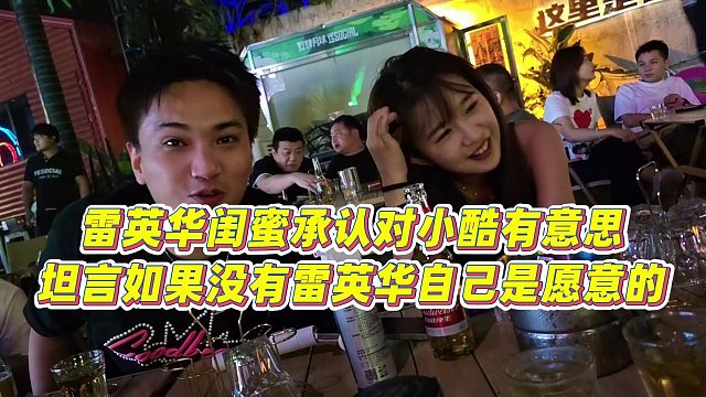 【小小小酷哥】雷英华闺蜜承认对小酷有意思，坦言如果没有雷英华自己是愿意的