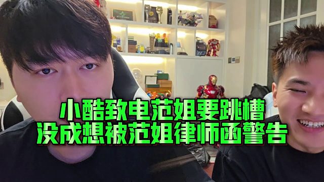 【小小小酷哥】小酷致电范姐要跳槽，没成想被范姐律师函警告