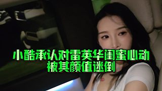 【小小小酷哥】小酷承認對雷英華閨蜜心動，被其顏值迷倒~