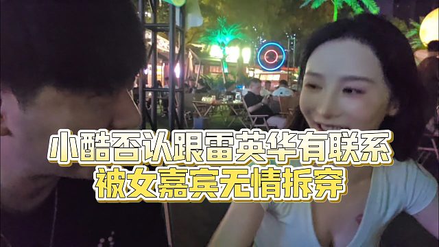【小小小酷哥】小酷否认跟雷英华有联系，被女嘉宾无情拆穿