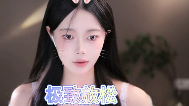 【芊若呀丶】极致放松