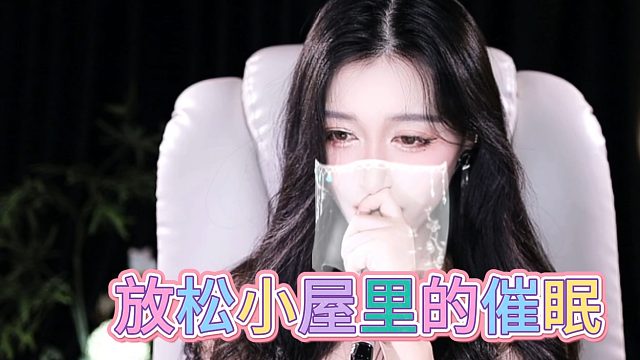 【乐听、晓月月】放松小屋里的催眠