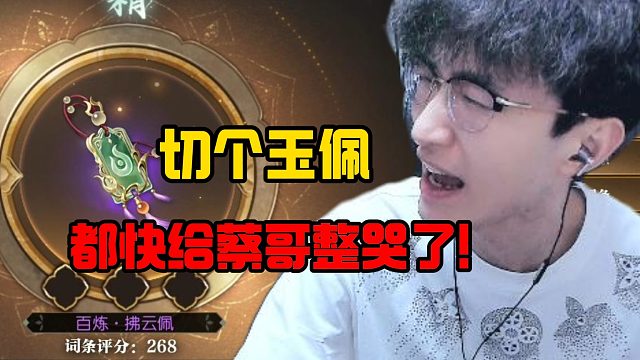 切个玉佩快给蔡哥整哭了！