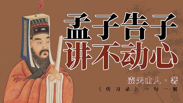王阳明心学语录：孟子不动心，告子不动心。