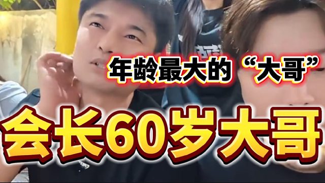 集梦会长竟然有60岁的“大哥”，这是真的“真爱粉”啊！