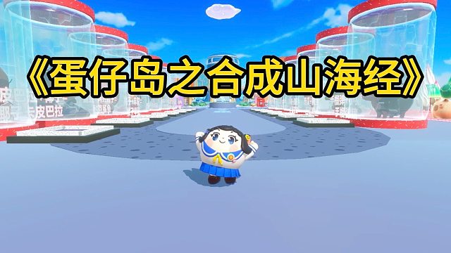 找齐躲在蛋仔岛的山海经碎片合成山海经，这难度真的把我难哭了