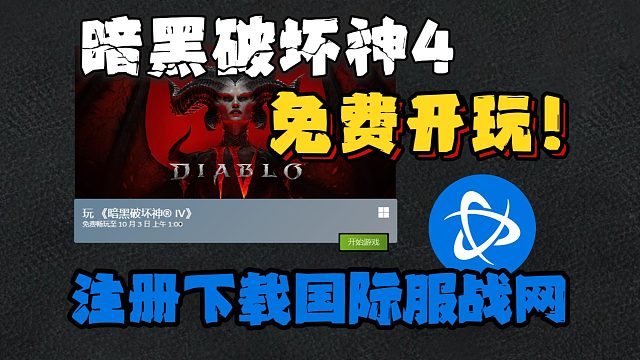 暗黑4免费开玩！国际服战网怎么注册？暴雪战网如何切换国际服？