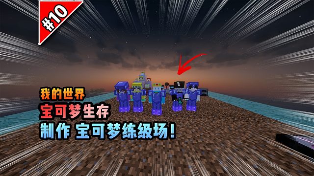 宝可梦第10集：制作宝可梦练级场！