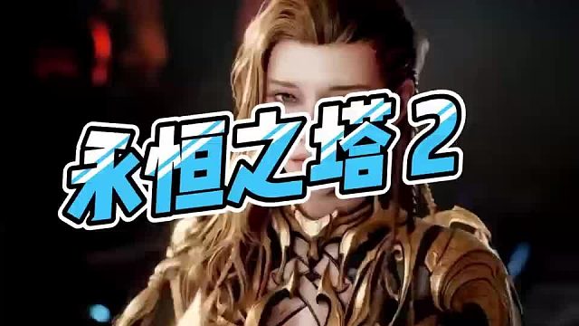 《永恒之塔 2》11 月 18 日公测，虚幻5画面高清惊艳