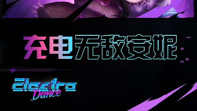 老张s10最新黑科技！充电安妮拿下胜利