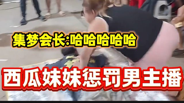 集梦会长派出西瓜妹妹惩罚没完成“流水”的主播，肋骨差点断了？