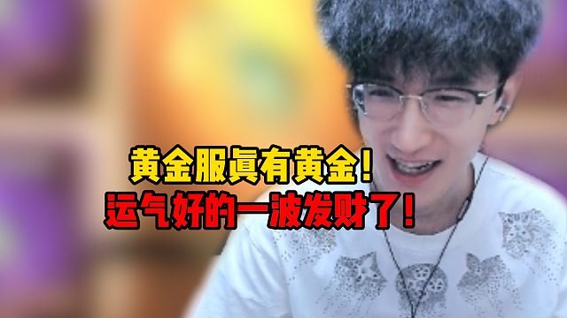 黄金服真有黄金！运气好的一波发财了！