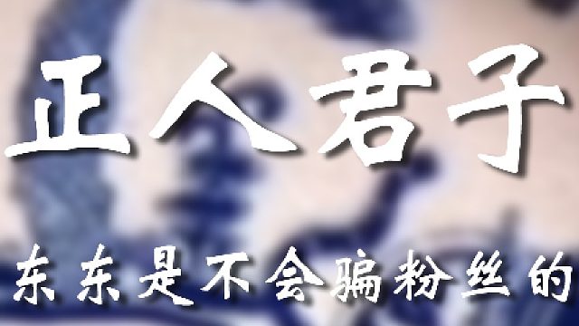 像我这样的正人君子可不多了