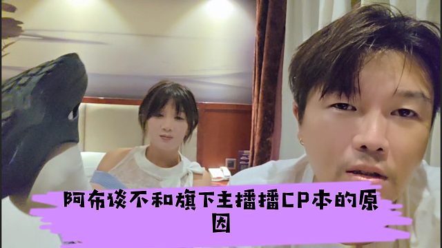阿布不和旗下主播播CP本的原因，丸子巨想来个CP本起死回生