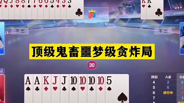 斗地主：顶级鬼畜噩梦级贪炸局！铁牌挑衅陆地神仙！结局逆天了