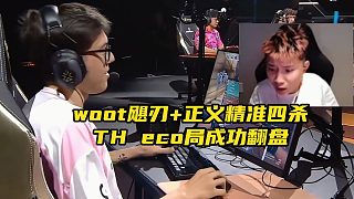 woot颶刃 正義精準(zhǔn)四殺 THeco局成功翻盤(pán)