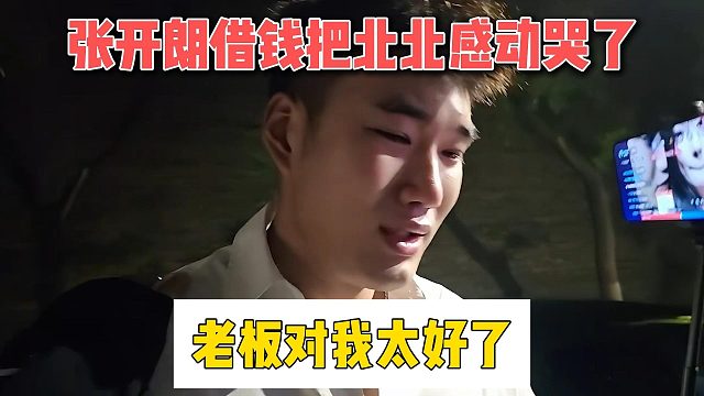 张开朗借钱把北北感动哭了，老板对我太好了