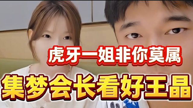 集梦会长称王晶是最适合虎牙的女主播，以后必定月百万“流水”！