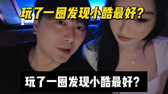 玩了一圈发现小酷最好？小酷盲猜宝儿最近过得不好
