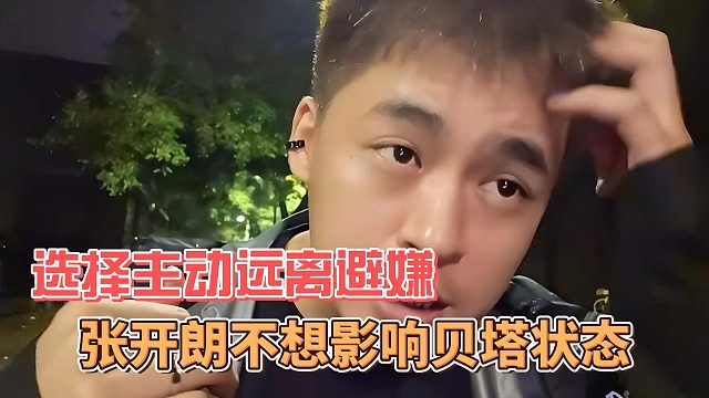 张开朗不想影响贝塔状态，选择主动远离避嫌