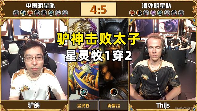 驴鸽星灵牧1穿2，比分搬回5:5，中外对抗赛！