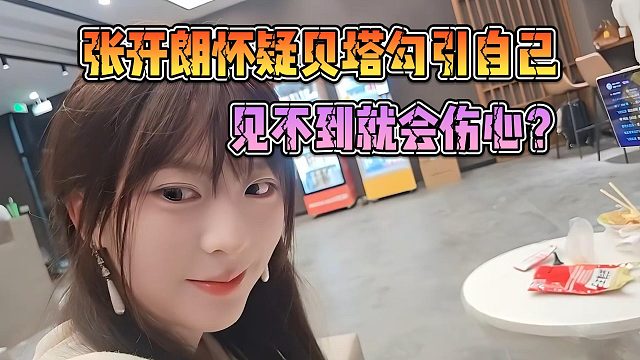 张开朗怀疑贝塔勾引自己，见不到就会伤心？