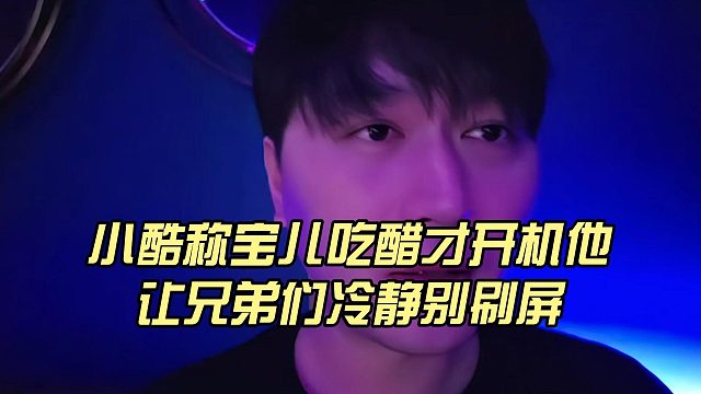 小酷称宝儿吃醋才开机他，让兄弟们冷静别刷屏